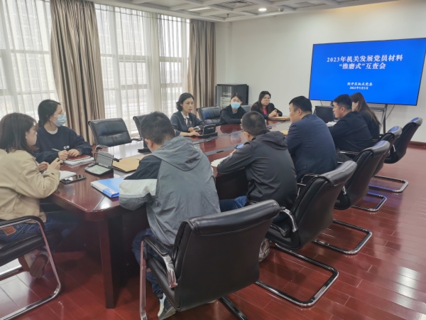 2.发展党员材料推磨式互查会.jpg
